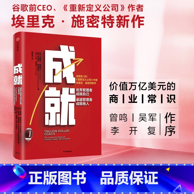 [正版]赠解读册成就 书 图书 书籍 埃里克施密特 谷歌前CEO 万亿美元教练 比尔坎贝尔 重新定义公司作者新作