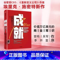 [正版]赠解读册成就 书 图书 书籍 埃里克施密特 谷歌前CEO 万亿美元教练 比尔坎贝尔 重新定义公司作者新作