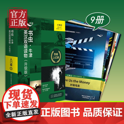 [书虫入门级2全新升级版 免费音频答案测评]升级版入门级2适合小学高年级初1共9册 书虫牛津英汉双语读物 书虫一级上六年