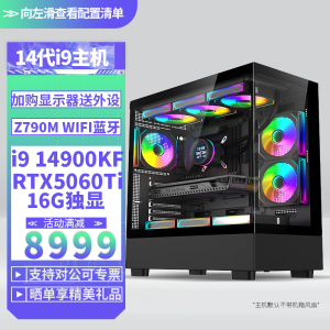 i9 14900KF/RTX5060Ti 16G独显WIFI蓝牙DIY主机台式组装电脑电竞游戏直播Ai设计视频编辑电脑主机14900KF主机