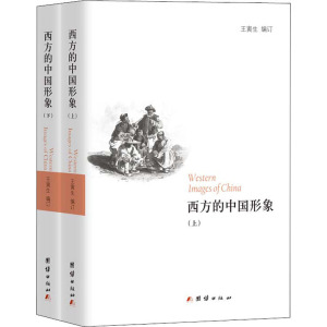 西方的中国形象(上、下)