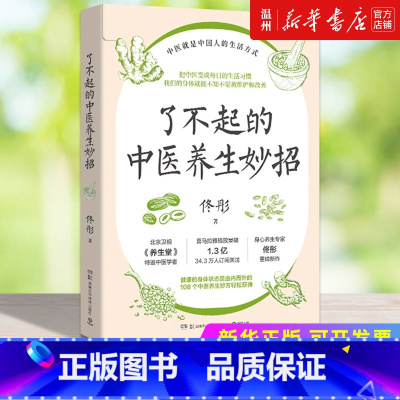 [正版]书店了不起的中医养生妙招 保健养生 佟彤著 与生活相关的中医知识点滴集纳 湖南科学技术出版社 普通大众