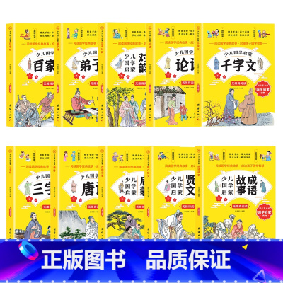 [全10册]国学启蒙全套 [正版]国学启蒙经典大全全套 三字经成语故事唐诗论语注音版小学生经典课外阅读书籍老师一二三年级
