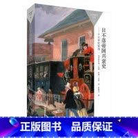[正版]外研社图书日不落帝国兴衰史19世纪英国(百科通识文库)