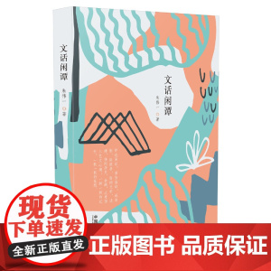 文话闲谭