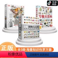 [组合更划算]博物+知识+万物 全3册 [正版]保证dk博物大百科中文版自然界的视觉盛宴JST精装dk儿童百科全书小学生