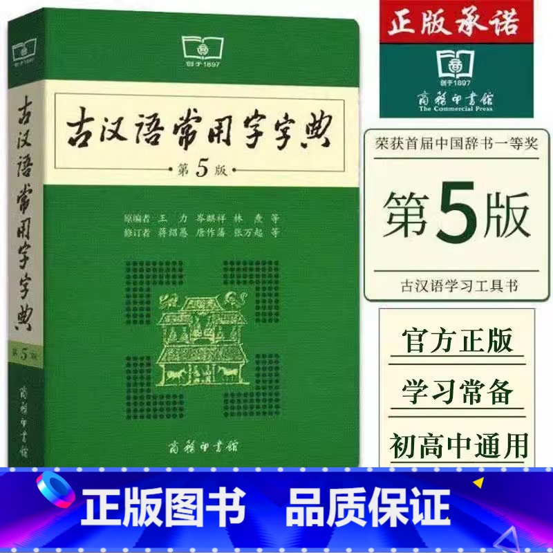 古汉语常用字字典第5版 [正版]古汉语常用字字典第5版 第五版 新版古代汉语词典/字典 王力 中小学生学习古汉语字典工