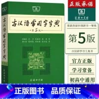 古汉语常用字字典第5版 [正版]古汉语常用字字典第5版 第五版 新版古代汉语词典/字典 王力 中小学生学习古汉语字典工