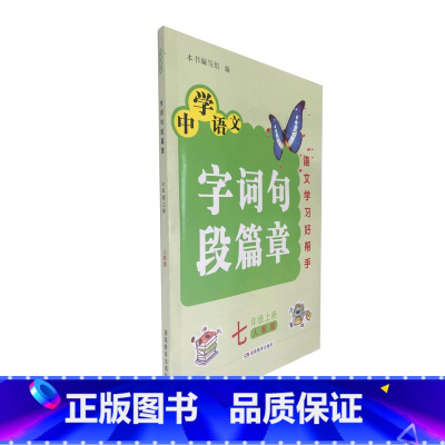 初中语文字词句段篇章七年级上册 初中通用 [正版]初中语文 字词句段篇章七/7年级上册(人教版)湖南教育出版社 全新