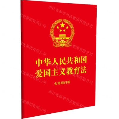 [N]中华人民共和国爱国主义教育法(含简明问答)-9787521639483