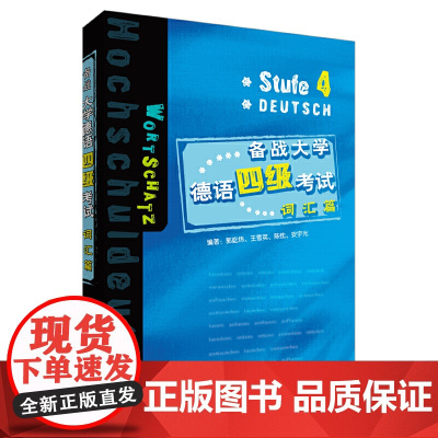 备战大学德语四级考试—词汇篇(19新)