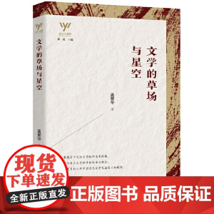 新文艺观察— 文学的草场与星空