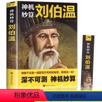 [正版]神机妙算刘伯温 领略谋臣的智慧 中国历史人物传记故事 古代智谋计谋谋略帝王师刘基烧饼歌官场战场兵法奇书军事中国