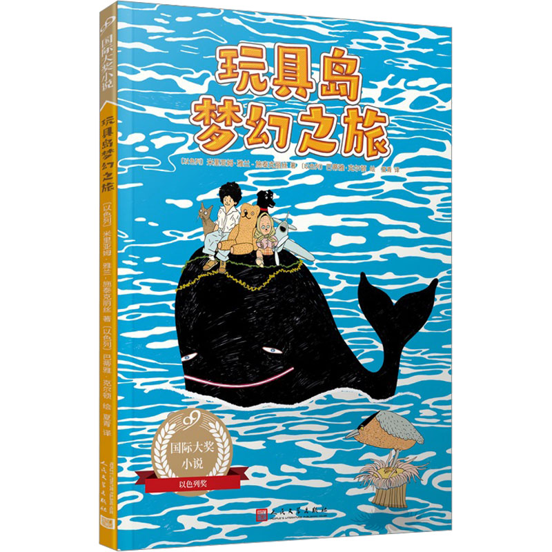 音像玩具岛梦幻之旅(以)米里亚姆·雅兰-施泰克丽丝