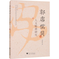 正版新书]郭店儒简人文精神研究段丽丽 著9787308252317