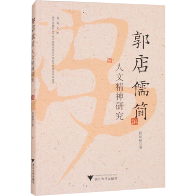 正版新书]郭店儒简人文精神研究段丽丽 著9787308252317