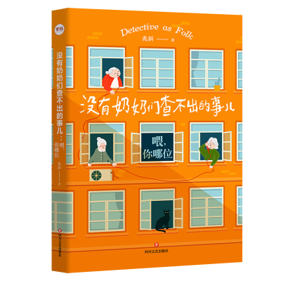 正版新书]没有奶奶们查不出的事儿(喂你哪位)兆斜9787541157196