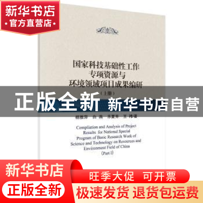 正版 国家科技基础性工作专项资源与环境领域项目成果编研:上册