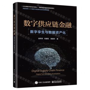 [N]数字供应链金融(数字孪生与数据资产化)(精)-9787121470196