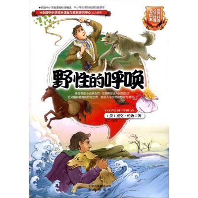 正版新书]世界科普文学经典美绘本?野性的呼唤(美)杰克?伦敦978