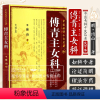 [正版]傅青主女科 明清 傅山著 中医女科十大名著 大字本版 妇人良方大全竹林寺济阴纲目校注证治准绳指要经纶要旨玉尺妇