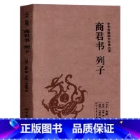 [正版] 商君书·列子(全本典藏)/文白对照 原文全译注释