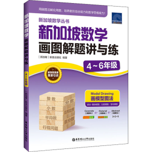 [M]新加坡数学画图解题讲与练 4~6年级-9787562866602