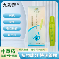 九彩莲中草药滋润养护眼液缓解眼部疲劳眼部干涩视力护眼液