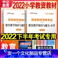 [友一个正版]教育教学知识与能力教材中公教育2022年国家小学教师证资格证教材考试用书笔试小教资考试资料中共教室河南山