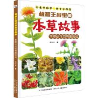 正版新书]植物王国里的本草故事?本草伙伴的有趣挑战蔡晓青97875