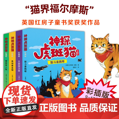 神探虎斑猫第一辑(套装全4册)彩插版 智斗喜鹊帮/王冠保卫战/勇闯黄金城/营救美人鱼 猫界福尔摩斯英国红房子童书奖 沈石