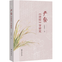 严粲《诗经》学研究