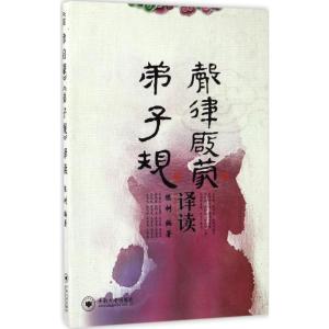 《声律启蒙》《弟子规》译读