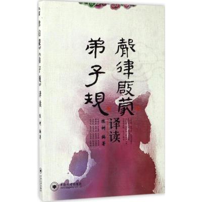 《声律启蒙》《弟子规》译读