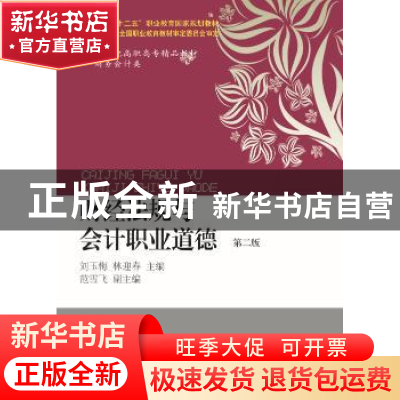 正版 财经法规与会计职业道德 刘玉海,林迎春主编 东北财经大学
