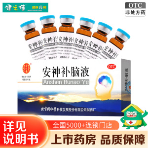同仁堂 安神补脑液 10ml*10支 生津补髓 益气养血 强脑安神 肾精不足 气血两亏 头晕 乏力 健忘 失眠