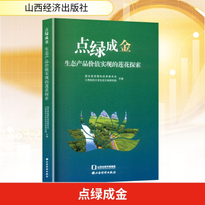 正版新书]点绿成金 生态产品价值实现的莲花探索莲花县发展和改