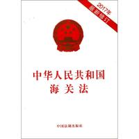 正版新书]中华人民共和国海关法:2017年近期新修订编者:中国法