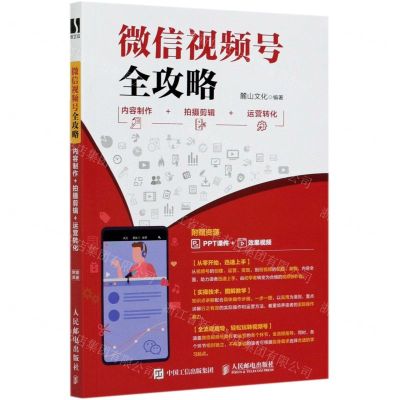 [N]微信视频号全攻略(内容制作+拍摄剪辑+运营转化)-9787115555908
