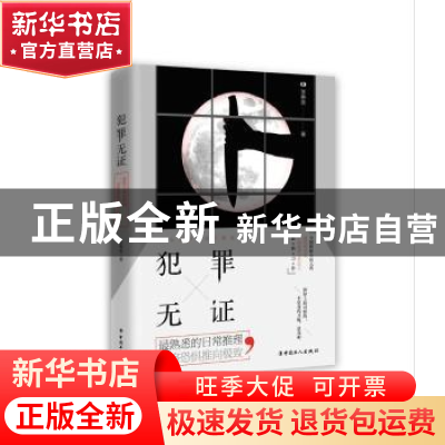 正版 犯罪无证 李惠泉 中国工人出版社 9787500867173 书籍