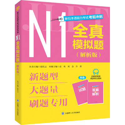 新日本语能力考试考前冲刺·N1全真模拟题