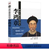 [正版]外国人眼中的李鸿章