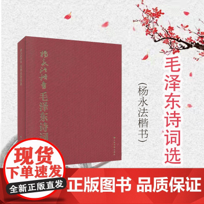 杨永法楷书毛泽东诗词选 上海书画出版社