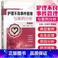 [正版]护理不良事件管理与案例分析 第2二版 王晓伟 贾康妹 护理安全管道类坠床跌输液给药医疗器械卫生材料不良事件报告制
