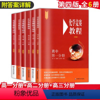 (全6册)高中化学竞赛教程+能力测试 第一二三分册 高中通用 [正版]高中化学竞赛教程第一二三分册高中化学竞赛能力测试第