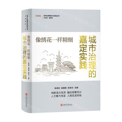 [N]像绣花一样精细(城市治理的嘉定实践)(精)/城市治理理论与实践丛书-9787313282477