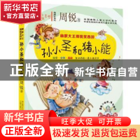 正版 孙小圣和猪小能 周锐著 万卷出版公司 9787547037270 书籍