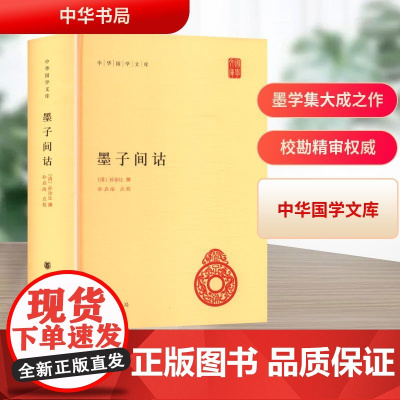 墨子间诂 [清]孙诒让 著 中国哲学社科 正版图书籍 中华书局