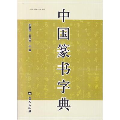 正版新书]中国篆书字典司惠国9787509402511