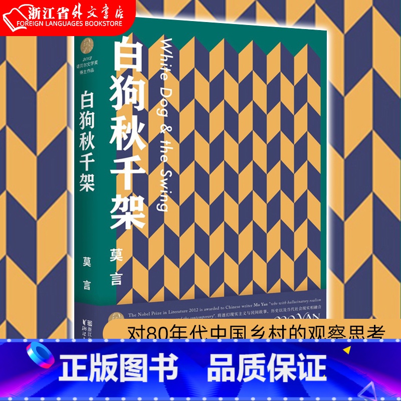 [正版]书店 书籍白狗秋千架 莫言著 对80年代中国乡村的观察思考 改编的电影获中国电影金鸡奖 现当代文学散文随笔名家